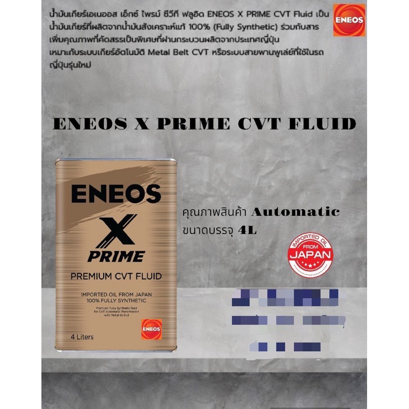 น้ำมันเกียร์ ออโต้ ENEOS X PRIME CVT FLUID 4L ของแท้💯% มีสินค้าพร้อมส่ง ...