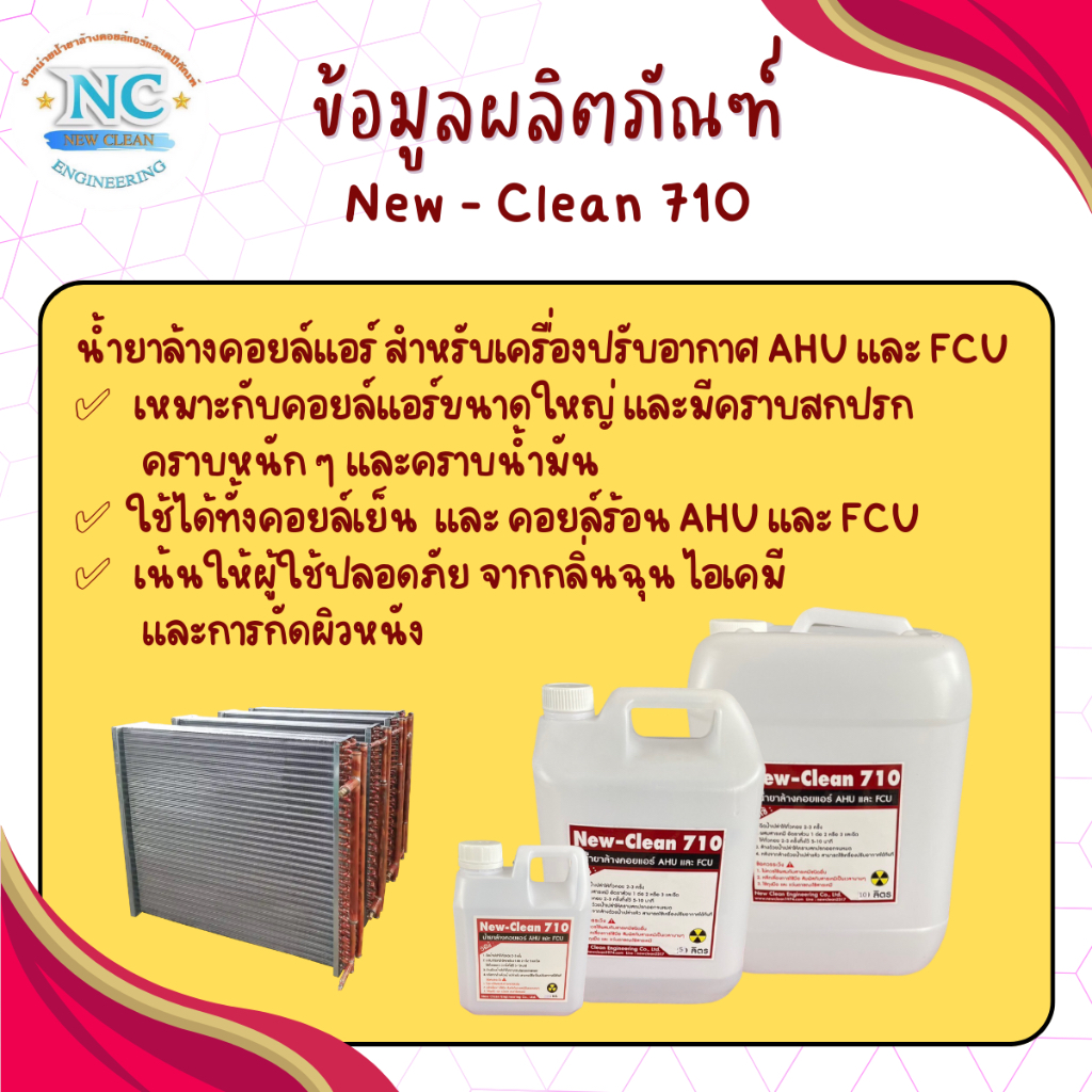 New-Clean 710 น้ำยาล้างคอยล์แอร์ เหมาะสำหรับแอร์ขนาดใหญ่ (ขนาด 5 ลิตร ...