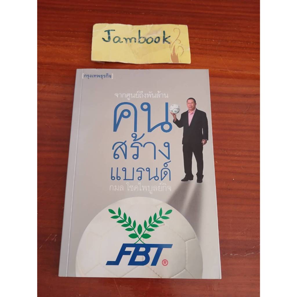 จากศูนย์ถึงพันล้าน คนสร้างแบรนด์ FBT ผุ้แตง กมล โชคไพบูลย์กิจ สภาพ ...