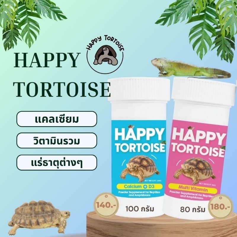 Happy Tortoise Calcium+D3 Vitamin เเคลเซี่ยม วิตามินสำหรับเต่าบก สัตว์