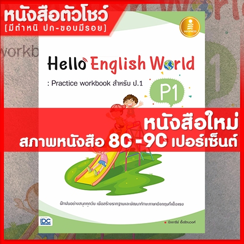 หนังสือ Hello English World P1 : Practice Workbook สำหรับ ป.1 ...