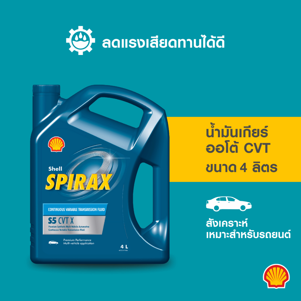 SHELL น้ำมันเกียร์ออโต้ CVT เกรดสังเคราะห์แท้ Spirax S5 CVT X (4 ลิตร ...