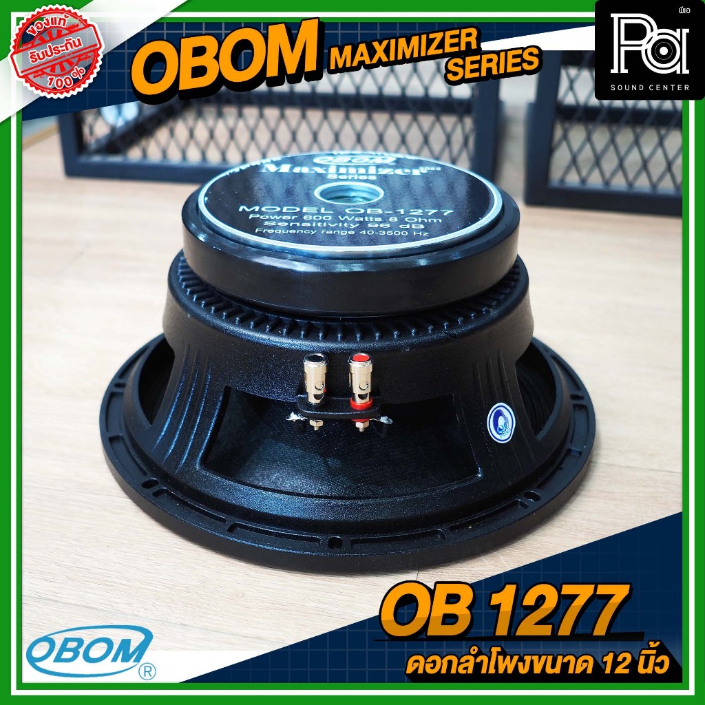 OBOM OB 1277 MAXIMIZER SERIES ดอกลำโพง ขนาด 12 นิ้ว โครงหล่อ กำลังขับ ...