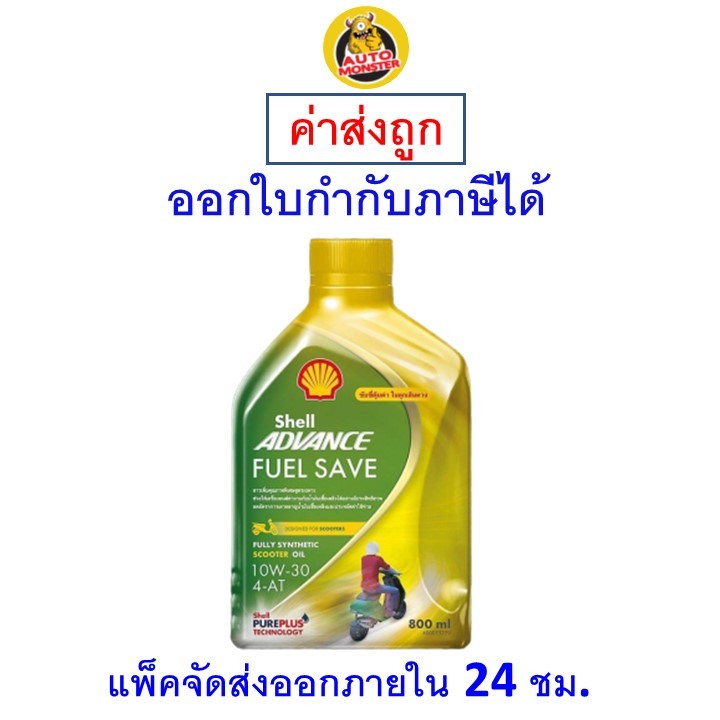 ส่งไว | ใหม่ | ของแท้ น้ำมันเครื่อง Shell เชลล์ Advance Fuel Save ...