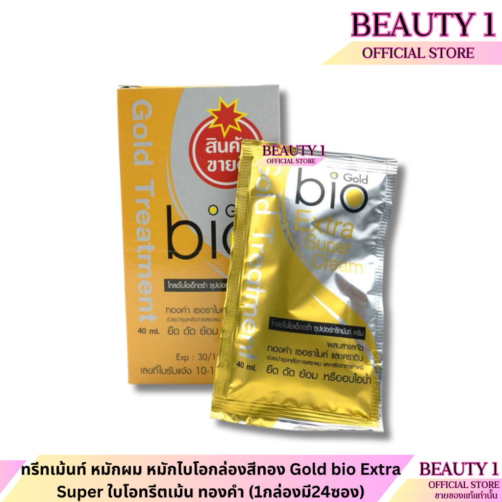 ทรีทเม้นท์ หมักผม หมักไบโอกล่องสีทอง Gold bio Extra Super ใบโอทรีตเม้น ...