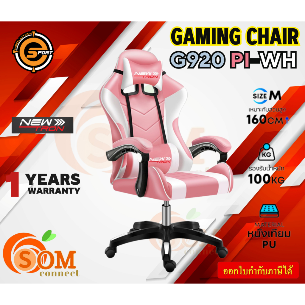 NEOLUTION G920 PI-WH Gaming CHAIR (เก้าอี้เกมมิ่ง) NEWTRON ระบบนวดปรับ ...