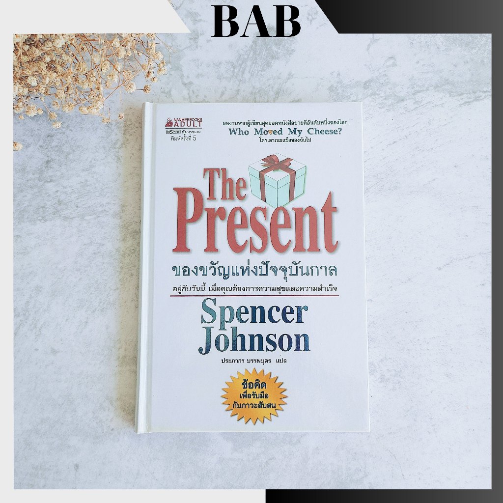 พร้อมส่ง The Present ของขวัญแห่งปัจจุบันกาล ⚡️ หนังสือมือสองสภาพดี ...