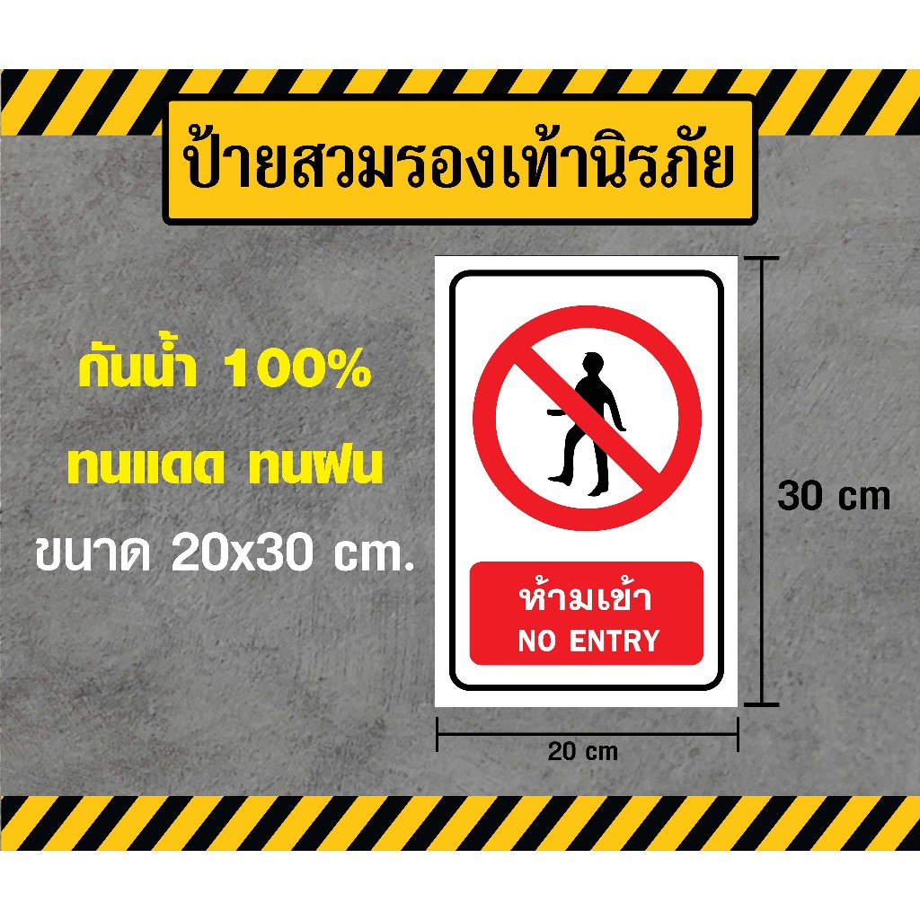 ป้ายห้ามเข้า / No Entry - ขนาด 20x30 ซม - วัสดุ สติ๊กเกอร์ / ฟิวเจอร์ ...