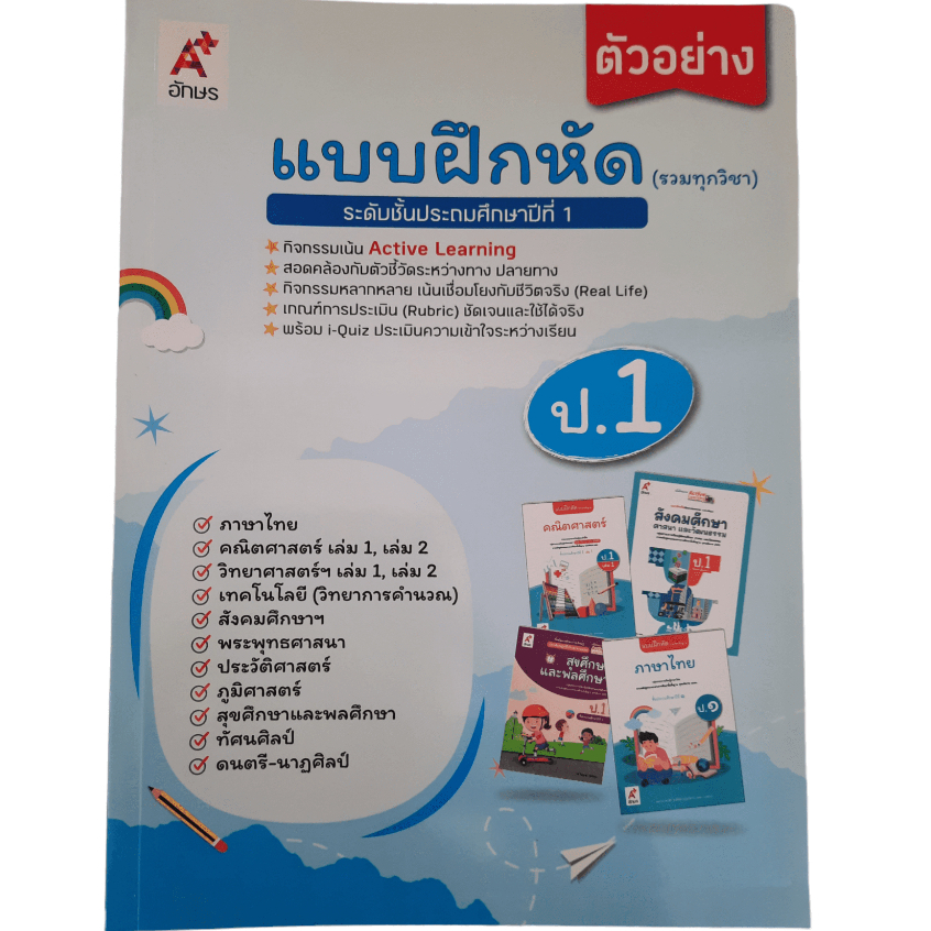 คู่มือครู แบบฝึกหัด รวมทุกวิชา ป.1 (อจท) | Shopee Thailand