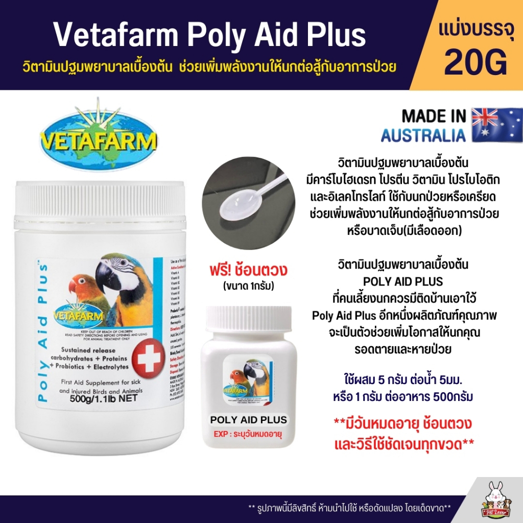 Vetafarm Poly Aid Plus วิตามินปฐมพยาบาลเบื้องต้น อาหารเสริมสำหรับนกป่วย ...