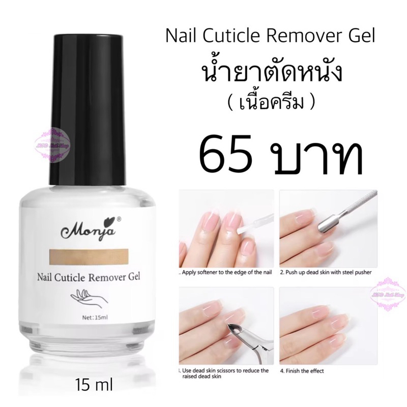 Nail Cuticle Remover Gel น้ำยาตัดหนัง ( เนื้อครีม ) Shopee Thailand