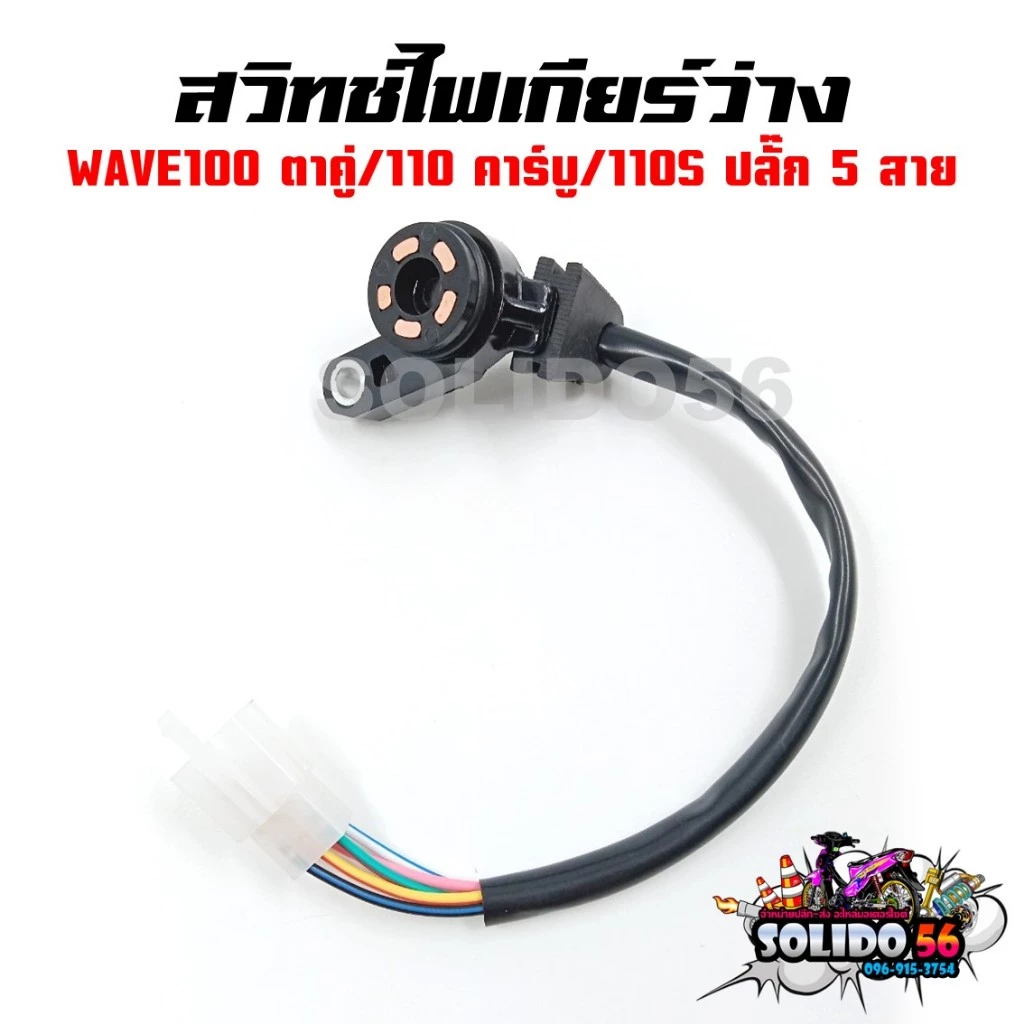 สวิทช์ไฟเกียร์ว่าง WAVE100/110/110S