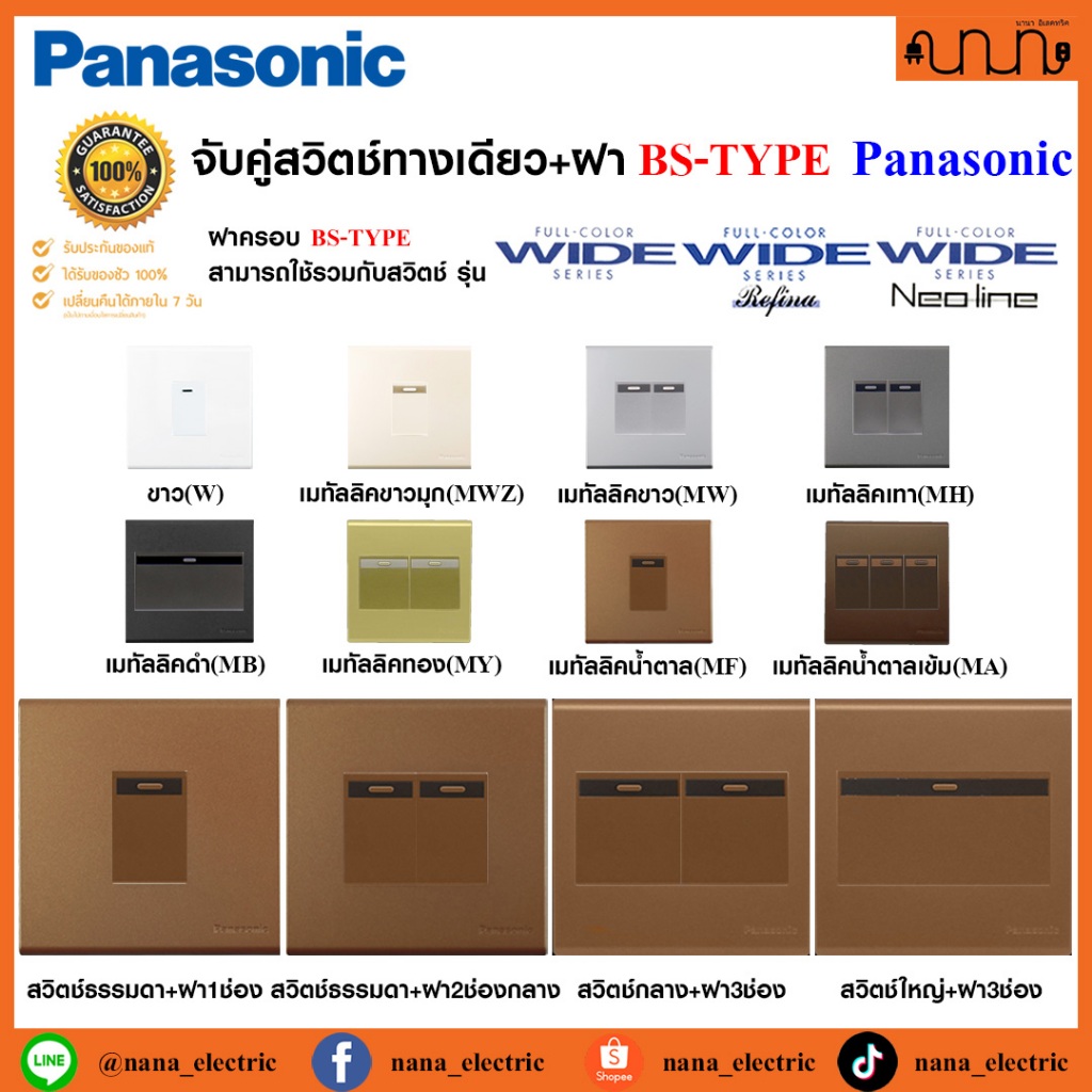 จับคู่สวิตช์ทางเดียว+ฝา BSTYPE PLATE Panasonic , Switches 1 way FULL