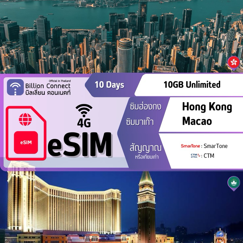 eSIM Hong Kong Macao Sim Card Unlimited 10GB สัญญาณ SmarTone CTM: ซิม ...