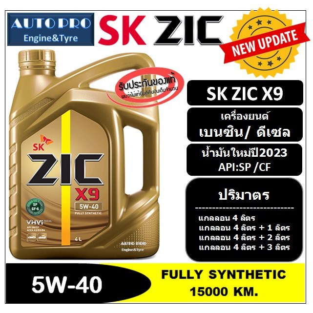 (น้ำมันใหม่ปี2023|API:SP) 5W-40 ZIC X9 สำหรับเครื่องยนต์เบนซินและดีเซล ...