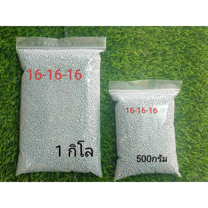 ปุ๋ยสูตร 16-16-16 ขนาด1 กิโล /500กรัม | Shopee Thailand