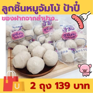 ลูกชิ้นหมูจัมโบ้ ป้าปี้ 420 กรัม (1 ถุง มี 7 ลูก) ของฝากจากลำปาง photo