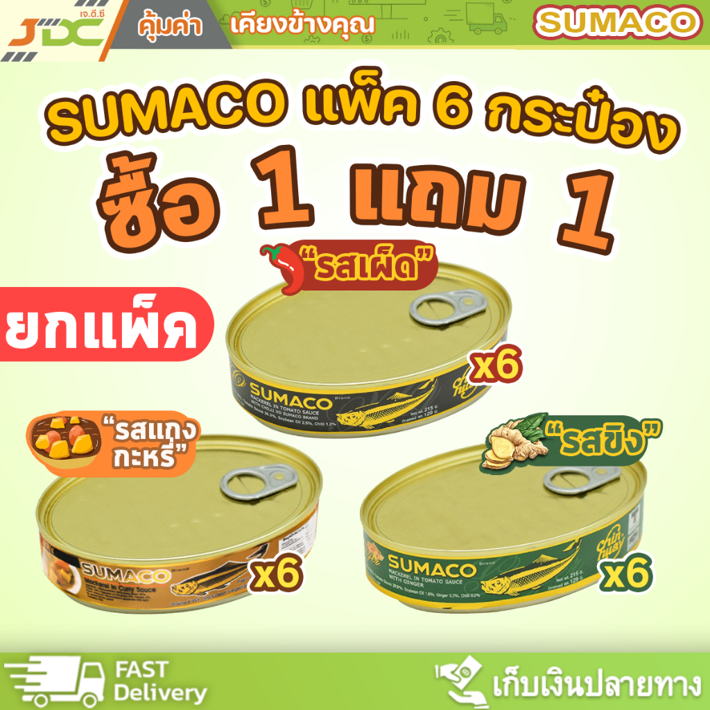 [ยกแพ็ค]ซูมาโก ปลากระป๋อง SUMACO [6+6 กระป๋อง] - ซื้อ 1 แพ็ค 6 กระป๋อง ...