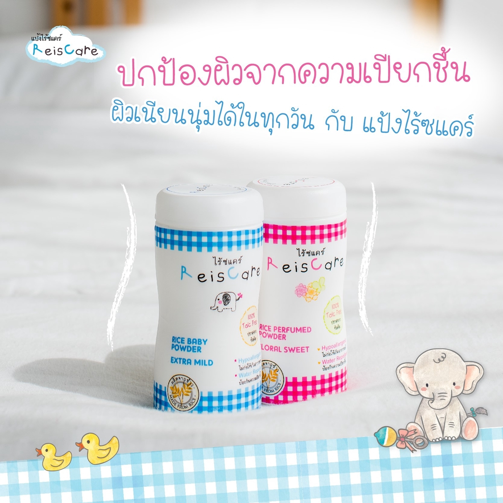 Reiscare Rice Baby Powder Extra Mild แป้งเด็กไร้ซแคร์ กลิ่นเอ็กตร้า ไม ...