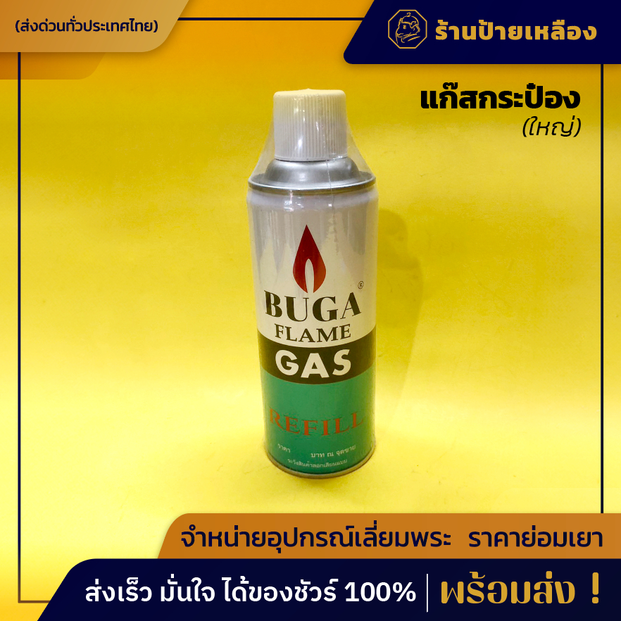 แก๊สกระป๋อง BUGA FLAME | Shopee Thailand