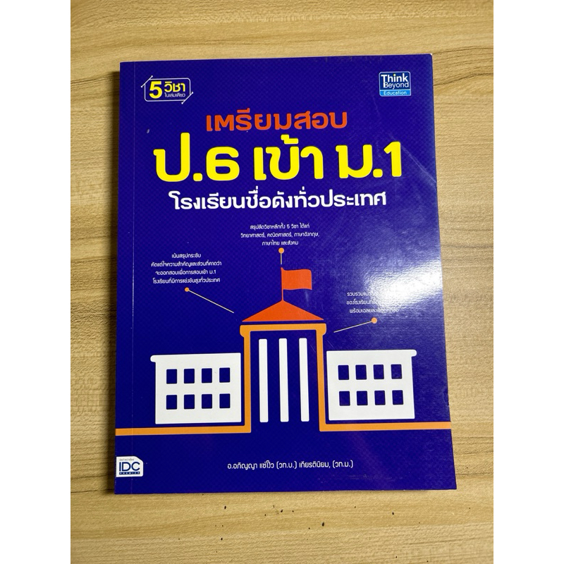 เตรียมสอบ ป. 6 เข้า ม. 1 โรงเรียนชื่อดังทั่วประเทศ มีขีดเขียน 7% ...