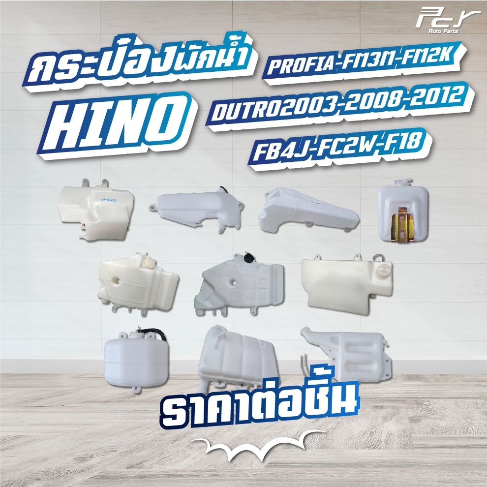 กระป๋องพักน้ำ ตัวหน้า   ตัวหลัง   Hino   Profia  Dutro 2003-2012  Fm3m 