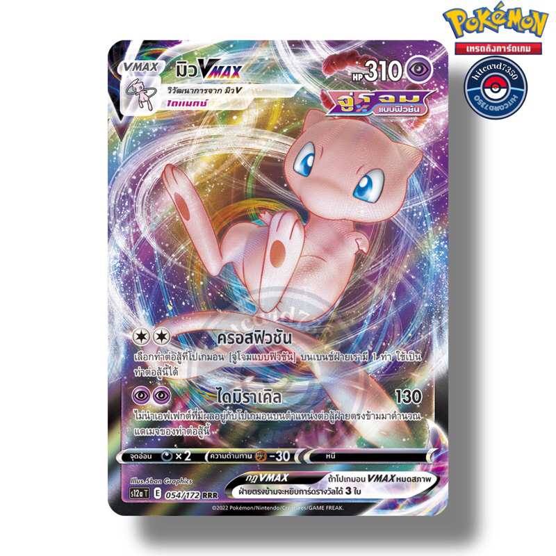 Mew VMAX Full Art RRR – 054/172 – VSTAR Universe Japanese S12a – Pokemon Card – Near Mint