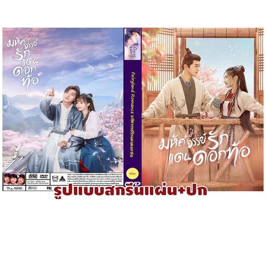 DVDซีรี่ย์จีนพากย์ไทย Fairyland Romance (2023) มหัศจรรย์รักแดนดอกท้อ