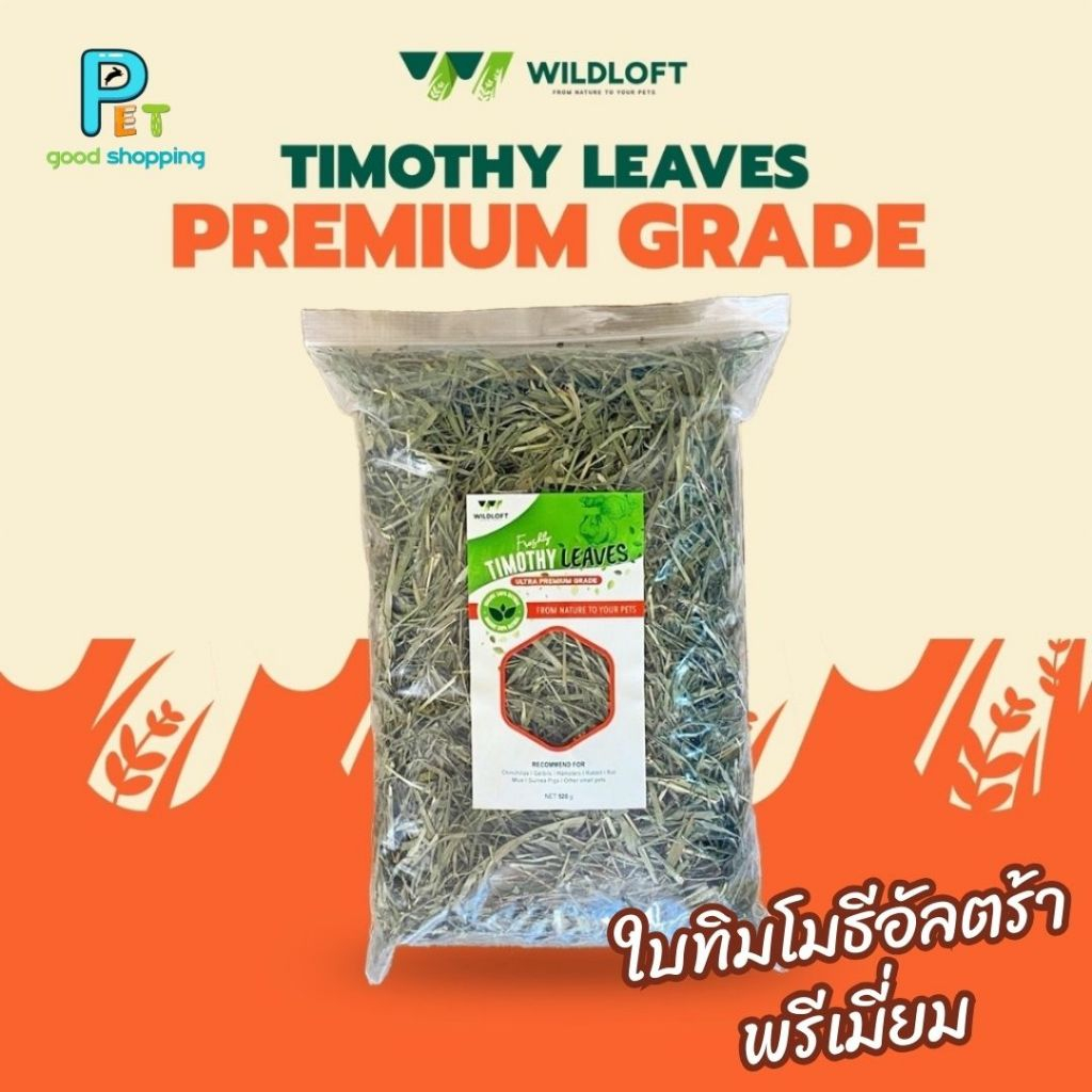 Wildloft Timothy Leaves 510 g. (ใบทิมโมธีอัลตร้าพรีเมี่ยม) | Shopee ...