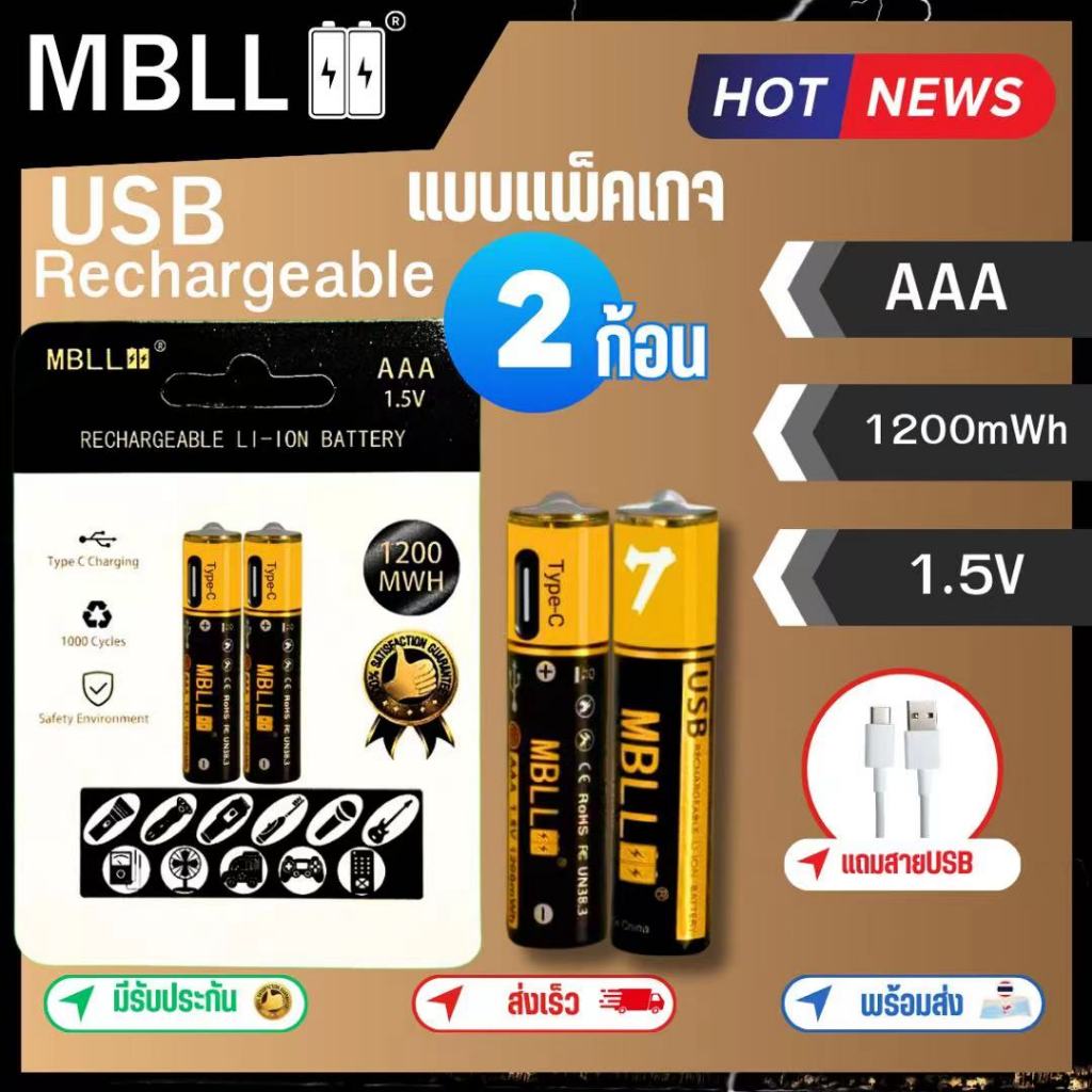 ถ่านชาร์จ MBLL AAA 1.5V USB Rechargeable Battery2ก้อน( 1200mWh)ใช้ได้ ...