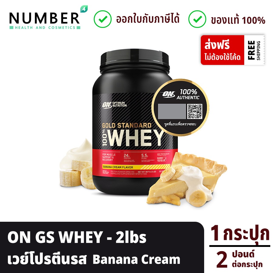Optimum เวย์โปรตีน 2 ปอนด์ (บานาน่าครีม) Optimum Nutrition Gold