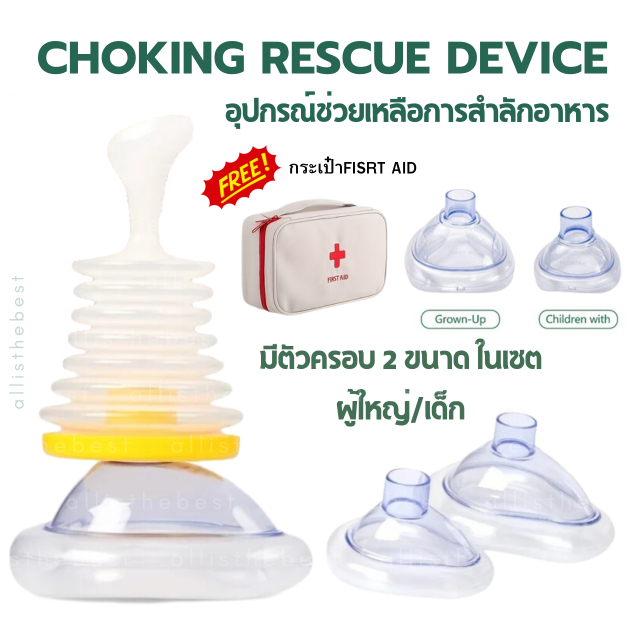เครื่องช่วยการสำลักอาหาร Safety Choking Device อุปการณ์กันสำลัก พร้อม ...