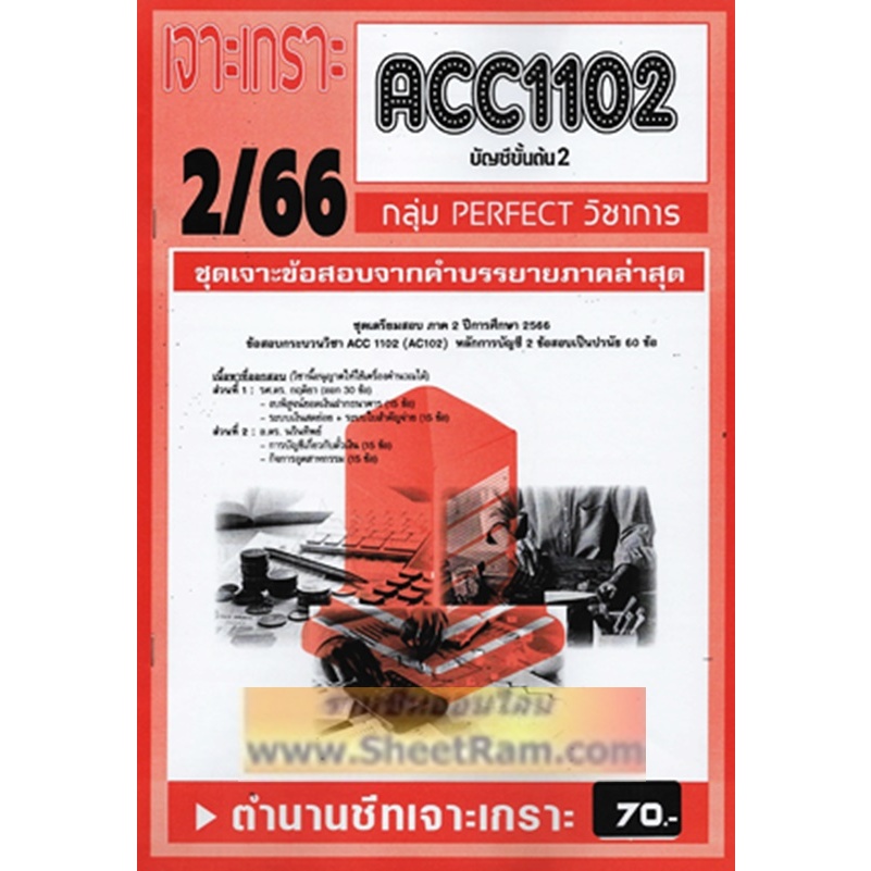 ชีทราม ACC1102 / AC102 เจาะเกราะบัญชีขั้นต้น2 | Shopee Thailand