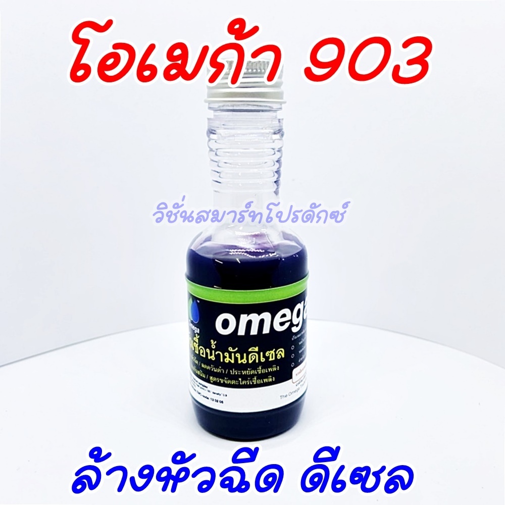 Omega 903 , Omega 992 ของแท้100% โอเมก้า903 โอเมก้า 992 ล้างหัวฉีด ...