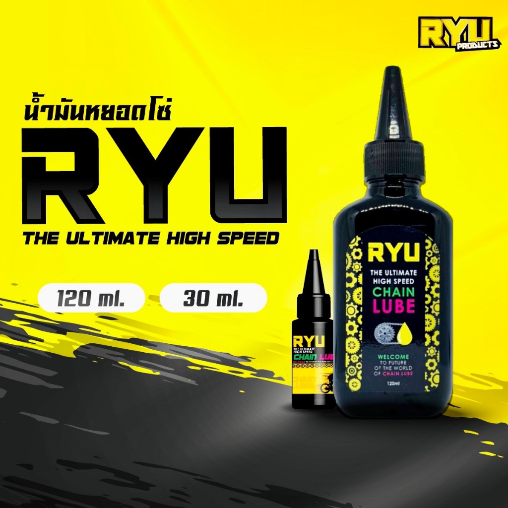 น้ำยาหยอดโซ่ RYU The Ultimate High Speed Chain Lube น้ำยาหล่อลื่นโซ่ ...
