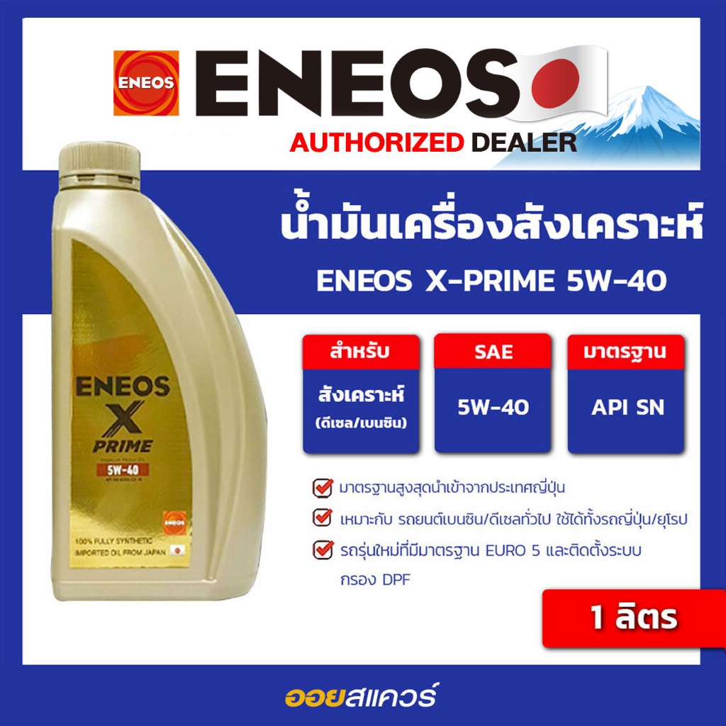 น้ำมันเครื่อง เบนซิน เกรดสังเคราะห์ ENEOS X-PRIME 5W-40 ขนาด 1