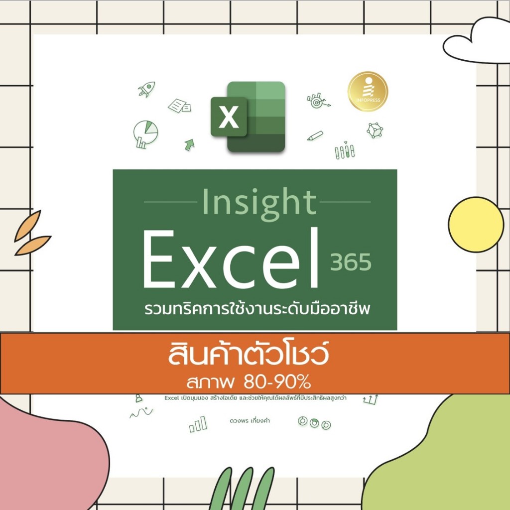หนังสือ Insight Excel 365 รวมทริคการใช้งานระดับมืออาชีพ (9786164873360 ...