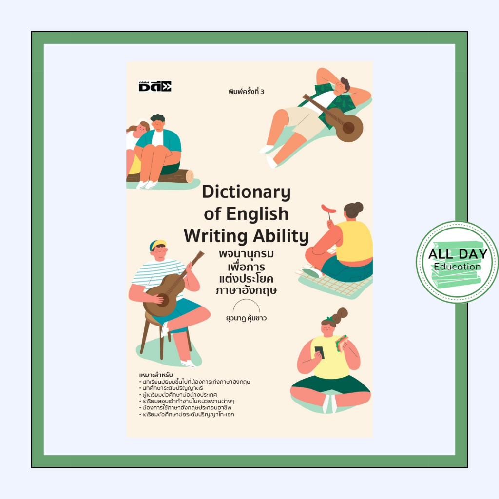 หนังสือ Dictionary of English Writing Ability พจนานุกรมเพื่อการแต่ง ...