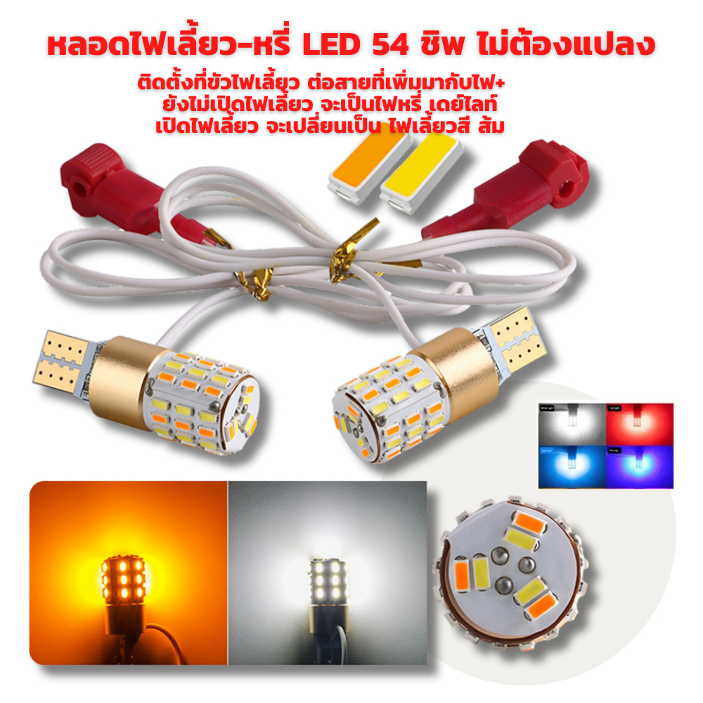 หลอดไฟเลี้ยว-หรี่ LED 54 ชิพ ไม่ต้องแปลง สว่างตาแตก สินค้าเป็นคู่ ...