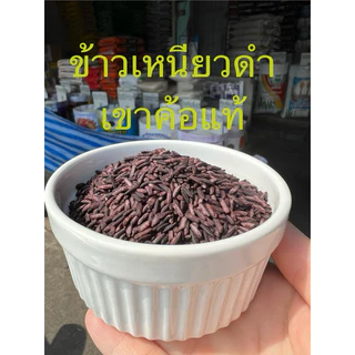พร้อมส่ง!!! ข้าวเหนียวดำเขาค้อ เพชรบูรณ์ นุ่ม หอม photo