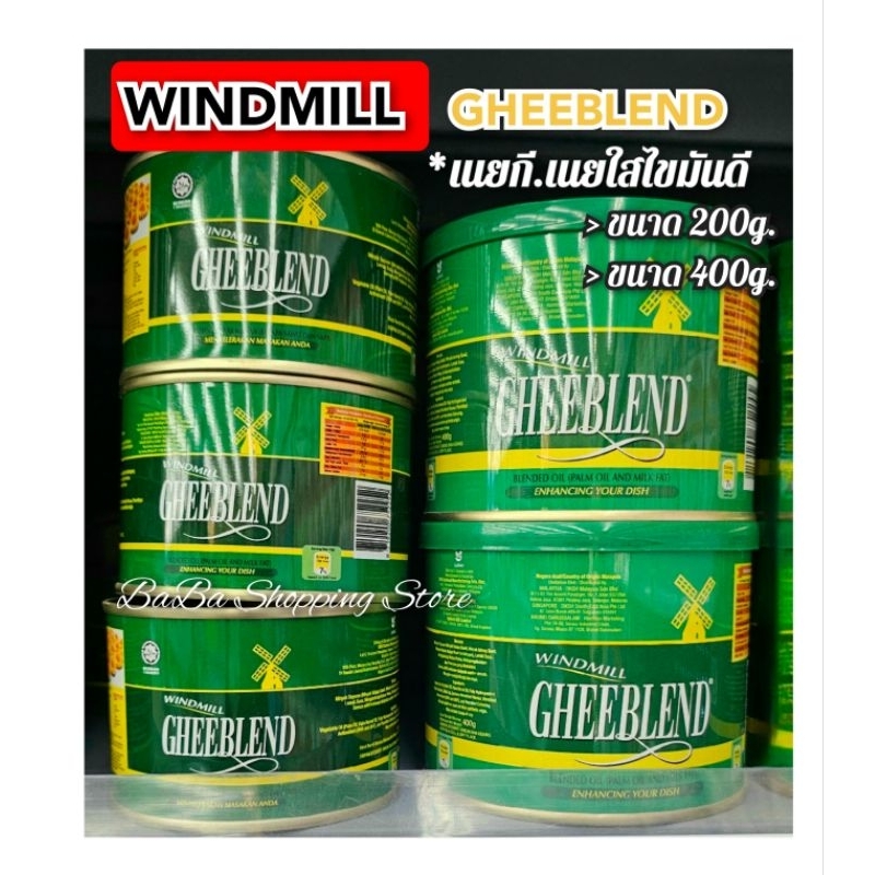 เนยGHEE เนยใสไขมันดีแบรนด์ WINDMILL (200g. และ 400g.) | Shopee Thailand