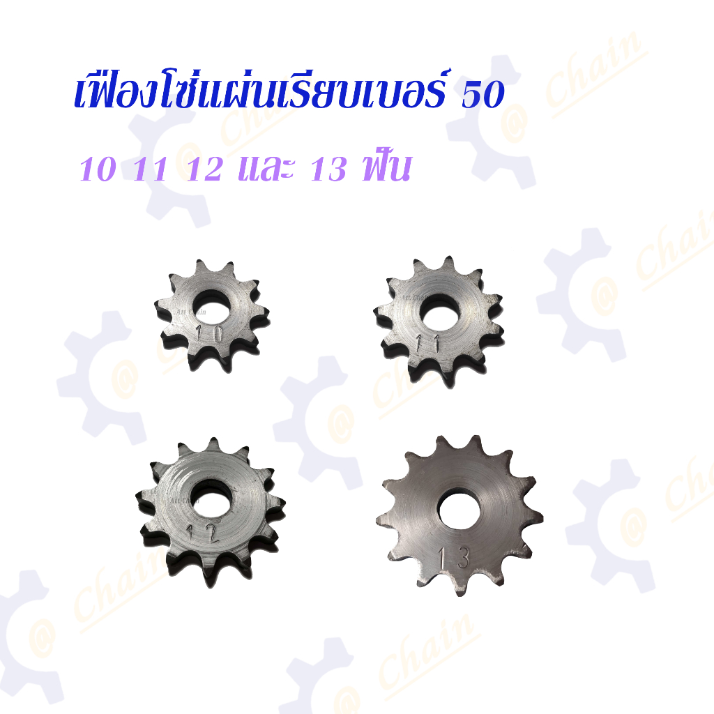 เฟืองโซ่แผ่นเรียบ (TA) เบอร์ 50 / 10 - 13 ฟัน เฟืองโซ่ Sprocket and ...