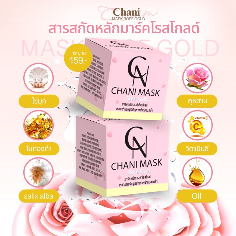 มาร์คหน้าทองคำ ชานิมาร์ค ชานิมาร์คโรสโกลด์ | Shopee Thailand