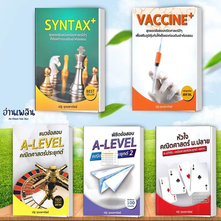 หนังสือ SYNTAX+ สุดยอดข้อสอบ/VACCINE/คณิตศาสตร์ประยุกต์ ณัฐ อุดมพาณิชย์ ...