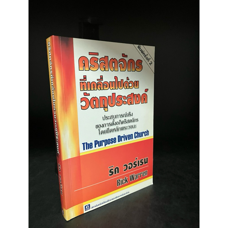 หนังสือมือสอง | คริสตจักรที่เคลื่อนไปด้วยวัตถุประสงค์, ชีวิตที่เคลื่อน