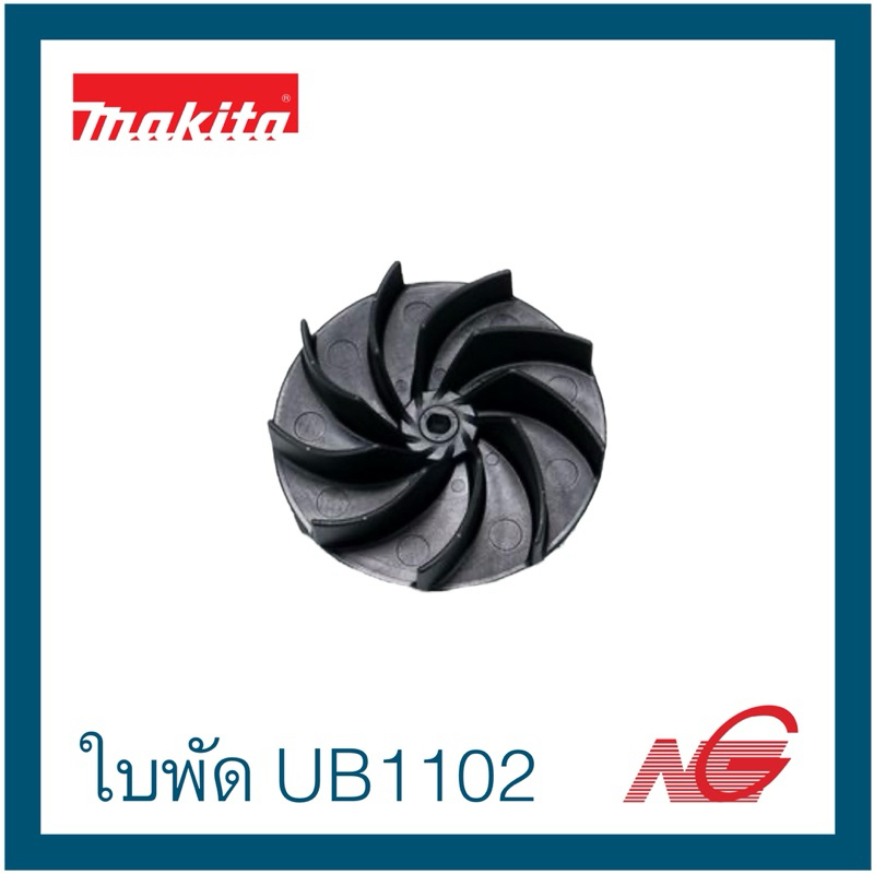 MAKITA ใบพัด อะไหล่ UB1102 #9 FAN 110 รหัสสินค้า 240148-8 | Shopee Thailand