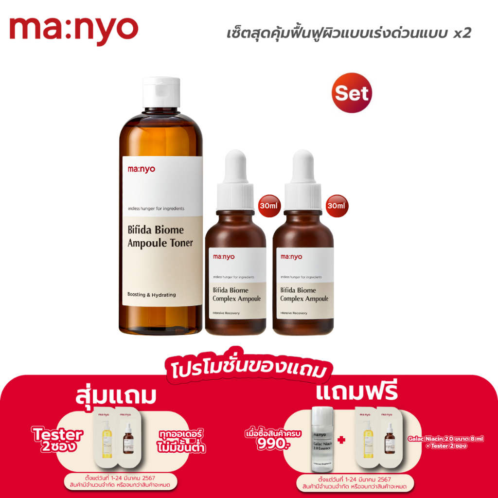 Manyo Bifida Biome Ampoule Toner 400ml. 1ชิ้น + Manyo Bifida Biome Complex Ampoule 30 ml. 2ชิ้น