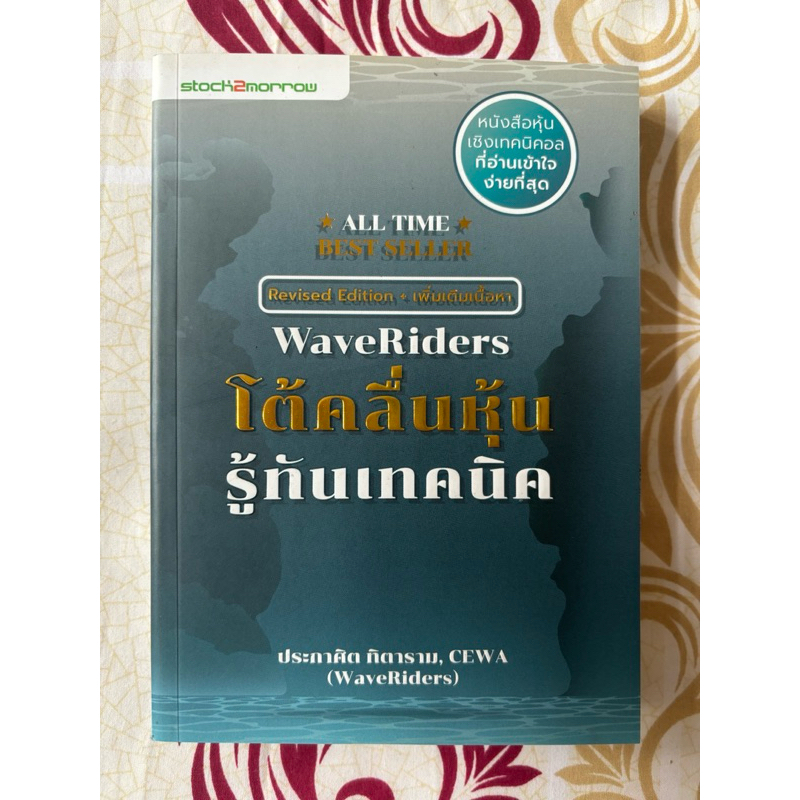 WaveRiders โต้คลื่นหุ้น รู้ทันเทคนิค (ฉบับปรับปรุง) หนังสือหุ้นเชิงเทคน ...