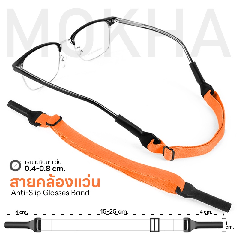 MOKHA สายคล้องแว่น ทรงสปอร์ต (glasses band for sports) สายแว่นผ้ายืด