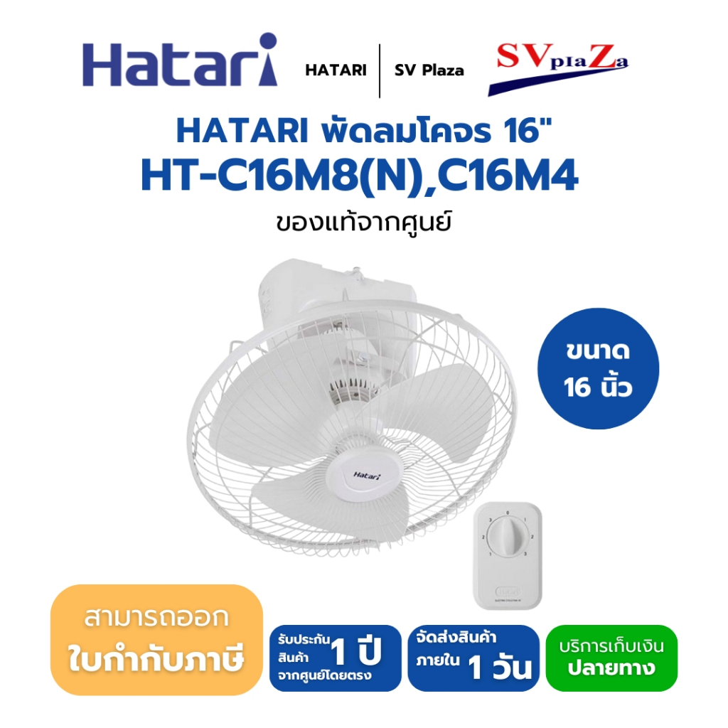 HATARI พัดลมโคจร 16